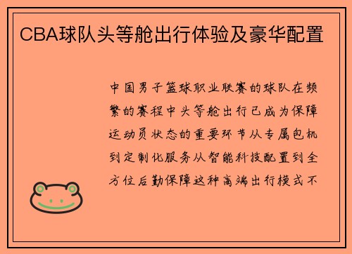 CBA球队头等舱出行体验及豪华配置