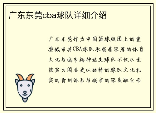 广东东莞cba球队详细介绍