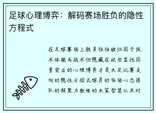 足球心理博弈：解码赛场胜负的隐性方程式