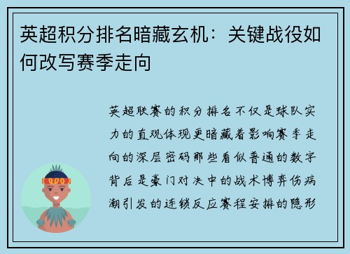 英超积分排名暗藏玄机：关键战役如何改写赛季走向