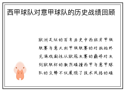 西甲球队对意甲球队的历史战绩回顾