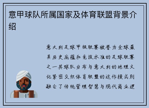 意甲球队所属国家及体育联盟背景介绍