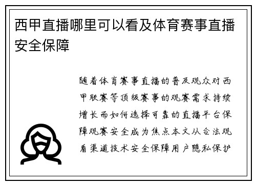 西甲直播哪里可以看及体育赛事直播安全保障