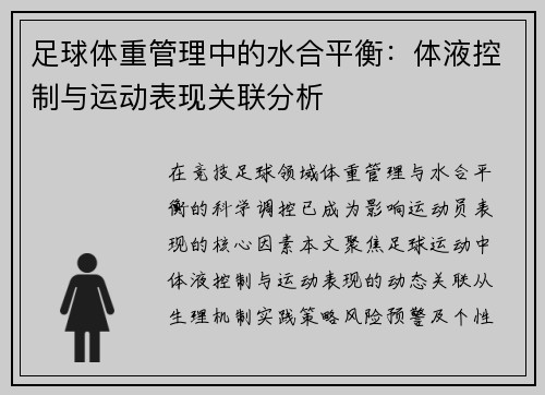 足球体重管理中的水合平衡：体液控制与运动表现关联分析