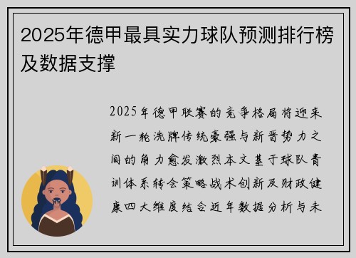 2025年德甲最具实力球队预测排行榜及数据支撑