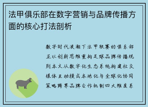法甲俱乐部在数字营销与品牌传播方面的核心打法剖析