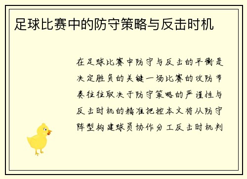 足球比赛中的防守策略与反击时机