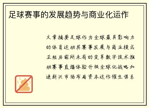 足球赛事的发展趋势与商业化运作