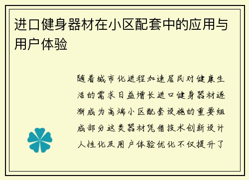 进口健身器材在小区配套中的应用与用户体验