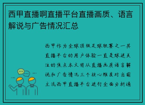 西甲直播啊直播平台直播画质、语言解说与广告情况汇总