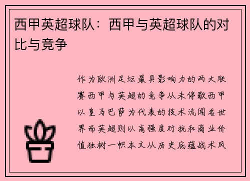 西甲英超球队：西甲与英超球队的对比与竞争