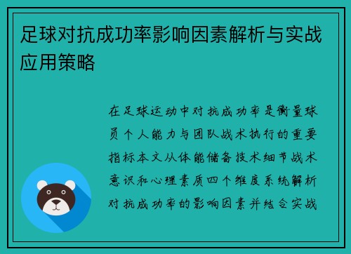 足球对抗成功率影响因素解析与实战应用策略