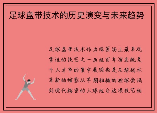 足球盘带技术的历史演变与未来趋势