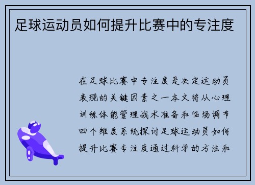 足球运动员如何提升比赛中的专注度