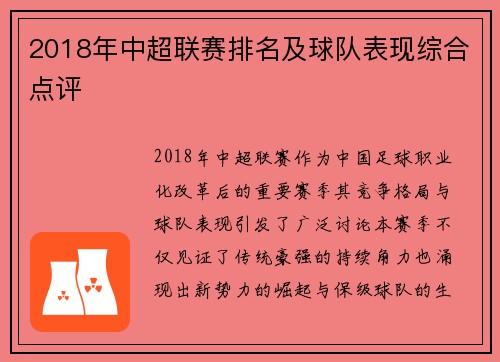 2018年中超联赛排名及球队表现综合点评