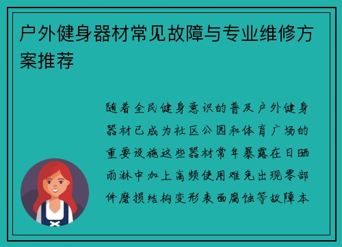 户外健身器材常见故障与专业维修方案推荐