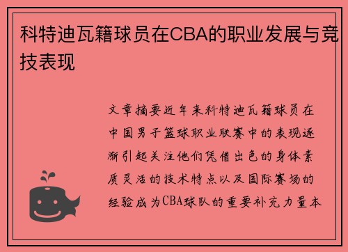 科特迪瓦籍球员在CBA的职业发展与竞技表现