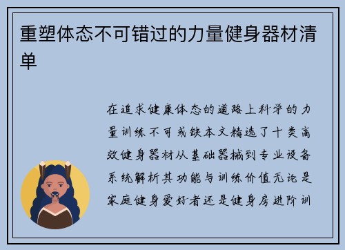 重塑体态不可错过的力量健身器材清单