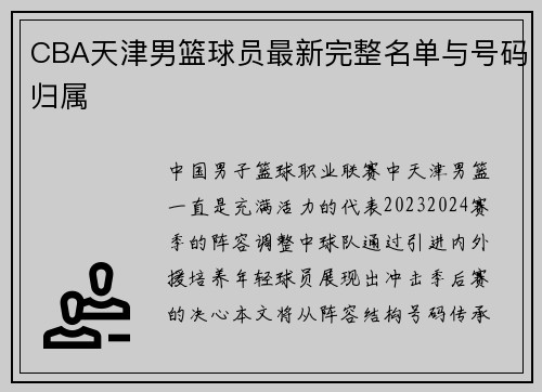 CBA天津男篮球员最新完整名单与号码归属