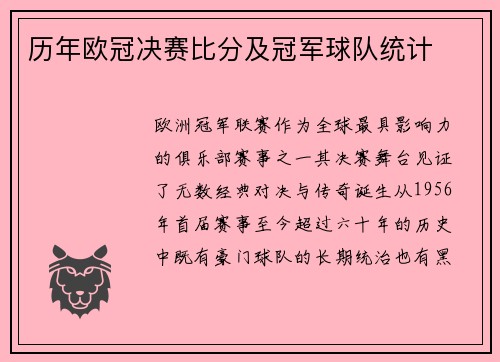 历年欧冠决赛比分及冠军球队统计