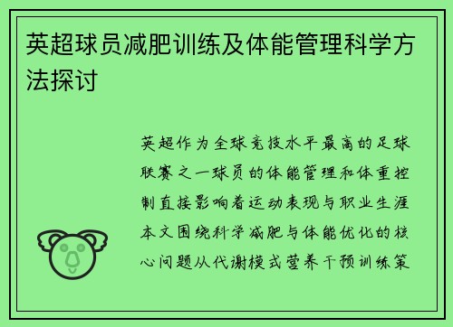 英超球员减肥训练及体能管理科学方法探讨