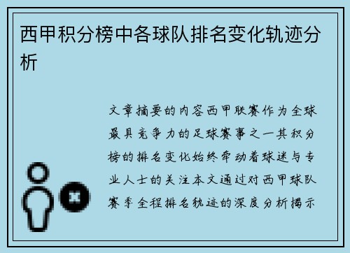 西甲积分榜中各球队排名变化轨迹分析