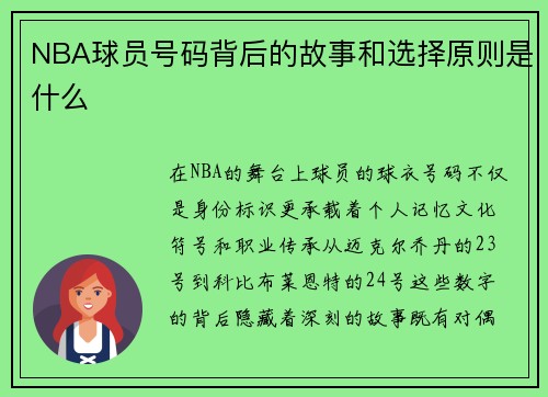 NBA球员号码背后的故事和选择原则是什么